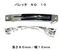 アクセサリ−パーツ ヘアー用金具 バレッタ NO10 長さ80mm幅10mm 銀色 シルバーカラー 2コ入り