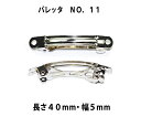 アクセサリ−パーツ ヘアー用金具 バレッタ NO11 長さ40mm 幅5mm 銀色 シルバーカラー 10コ入りサービスパック