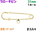 アクセサリーパーツ 金具 ブローチピン カブトピン 1ホール付き 金色 ゴールドカラー 35mm 2コ入り