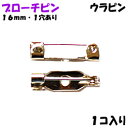 アクセサリーパーツ 金具 ブローチピン ウラピン 1ホール付き 銀色 ニッケルメッキ 16mm 1コ入り