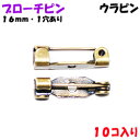 アクセサリーパーツ 金具 ブローチピン ウラピン 1ホール付き 金古美 アンティークゴールド 16mm 10コ入りサービスパック