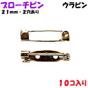 アクセサリーパーツ 金具 ブローチピン ウラピン 2ホール付き 銀色 ニッケルメッキ 21mm 10コ入りサービスパック