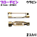 アクセサリーパーツ 金具 ブローチピン ウラピン 2ホール付き 金古美 アンティークゴールド 21mm 2コ入り