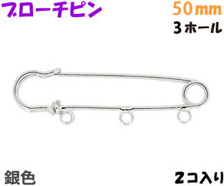 アクセサリーパーツ 金具 ブローチピン カブトピン 3ホール付き 銀色 シルバーカラー 50mm 2コ入り