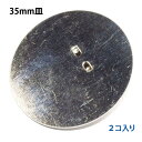 アクセサリーパーツ 金具 F35タイプ フラット台座35mm皿 ブローチピン 銀色 ニッケルメッキ 2コ入り