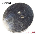 アクセサリーパーツ 金具 F35タイプ フラット台座35mm皿 ブローチピン 銀色 ニッケルメッキ 10コ入り