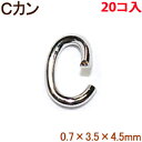 アクセサリーパーツ 金具 Cカン スチール製 0.7×3.5×4.5mm 銀色 シルバーカラー 20コ入り