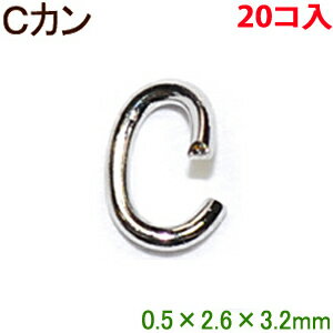 アクセサリーパーツ 金具 Cカン スチール製 0．5×2．6×3．2mm 銀色 シルバーカラー 20コ入り