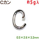 アクセサリーパーツ 金具 Cカン スチール製 0.5×2.6×3.2mm 銀色 シルバーカラー 5グラム入り 約360コ
