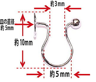 オメガクリップ ノンホールピアス イヤリング 5mm皿付き 銀色 ロジウムカラー 5ペアー入り アクセサリーパーツ 金具