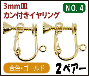 アクセサリーパーツ 金具 3mm皿カン付きイヤリング NO4 16KG金メッキ 金色 ゴールドカラー 2ペアー入り