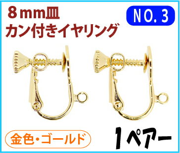 アクセサリーパーツ 金具 8mm皿カン付き イヤリング NO3 16KG金メッキ 金色 ゴールドカラー 1ペアー入り