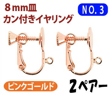 アクセサリーパーツ 金具 8mm皿カン付きイヤリング NO3 ピンクゴールド 2ペアー入り