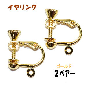 アクセサリーパーツ 金具 イヤリン