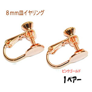 アクセサリーパーツ 金具 8mm皿イヤリング ピンクゴールド 1ペアー入り 貼り付けタイプ