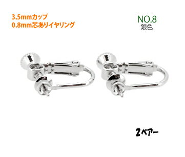 アクセサリーパーツ 金具 3．5mmカップ 0．8mm芯あり イヤリング NO8 銀色 ロジウム 2ペアー入り