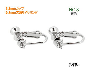 ●表示価格は1ペアー（2コ入り）のお値段です。●カップ型の台座と芯が付いたネジバネ式のイヤリング金具です。●サイズ：台座の直径約3．5mm、台座の深さ約1．5mm　　　　　　カップの芯の太さ約0．8mm、芯の全長約3mm●メッキ種類：ロジウム●2ペアー入りはこちら→2ペアー入りへ 　さらにお得な10ペアー入りもございます→10ペアー入りサービスパックへ ＊他にもイヤリングいろいろ！→その他のイヤリングへ ＊アクセサリパーツはこちら→アクセサリパーツへ ＊金具パーツ全般はこちら→金具パーツへ ＊便利な金具セットはこちら→便利な金具セットへ ＊9ピンやTピンなどのピン類はこちら→9ピンやTピンへ ＊おしゃれな輸入金具はこちら→輸入金具へ直径約3．5mmのカップ付き0．8mm芯ありイヤリング金具 [拡大図]