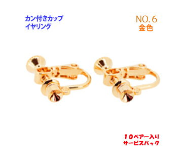 アクセサリーパーツ 金具 カン付きカップ イヤリング NO6 16KG金メッキ 金色 ゴールドカラー 10ペアー入りサービスパック アクセサリーパーツ 金具 カン付きカップ イヤリング NO6 16KG金メッキ 金色 ゴールドカラー 10ペアー入りサービスパック