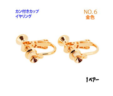 アクセサリーパーツ 金具 カン付きカップ イヤリング NO6 16KG金メッキ 金色 ゴールドカラー 1ペアー入り