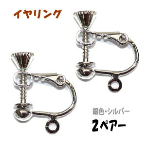 アクセサリーパーツ 金具 イヤリン