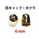 アクセサリーパーツ 金具 花キャップ 穴開きカツラ 6mm 16KG金メッキ 金色 ゴールドカラー 2コ入り