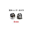 アクセサリーパーツ 金具 花キャップ 穴開きカツラ 8mm 銀色 ロジウムカラー 2コ入り