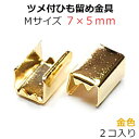 アクセサリーパーツ 金具 ツメ付ひも留めゴム留め金具 Mサイズ 16KG金メッキ 金色 ゴールドカラー 2コ入り NO3