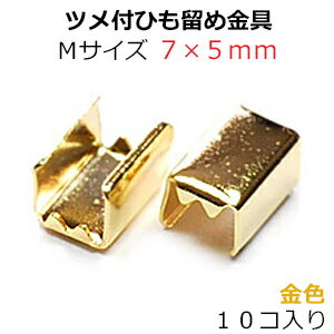 アクセサリーパーツ 金具 ツメ付ひ