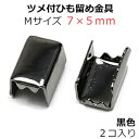 アクセサリーパーツ 金具 ツメ付ひも留め ゴム留め金具 Mサイズ 黒色 ブラックニッケル 2コ入り NO3