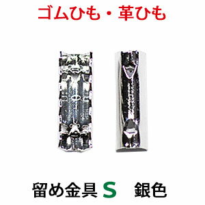 アクセサリーパーツ 金具 ゴム留め