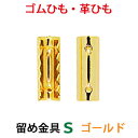 アクセサリーパーツ 金具 ゴム留め金具 Sサイズ 16KG金メッキ 金色 ゴールドカラー 2コ入り NO1