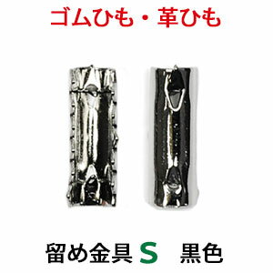 アクセサリーパーツ 金具 ゴム留め金具 Sサイズ 黒色 ブラックニッケル 100コ入りサービスパック NO1