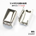 アクセサリーパーツ 金具 ツメ付ひも留め ゴム留め金具 Mサイズ 銀色シルバーカラー 2コ入り NO3