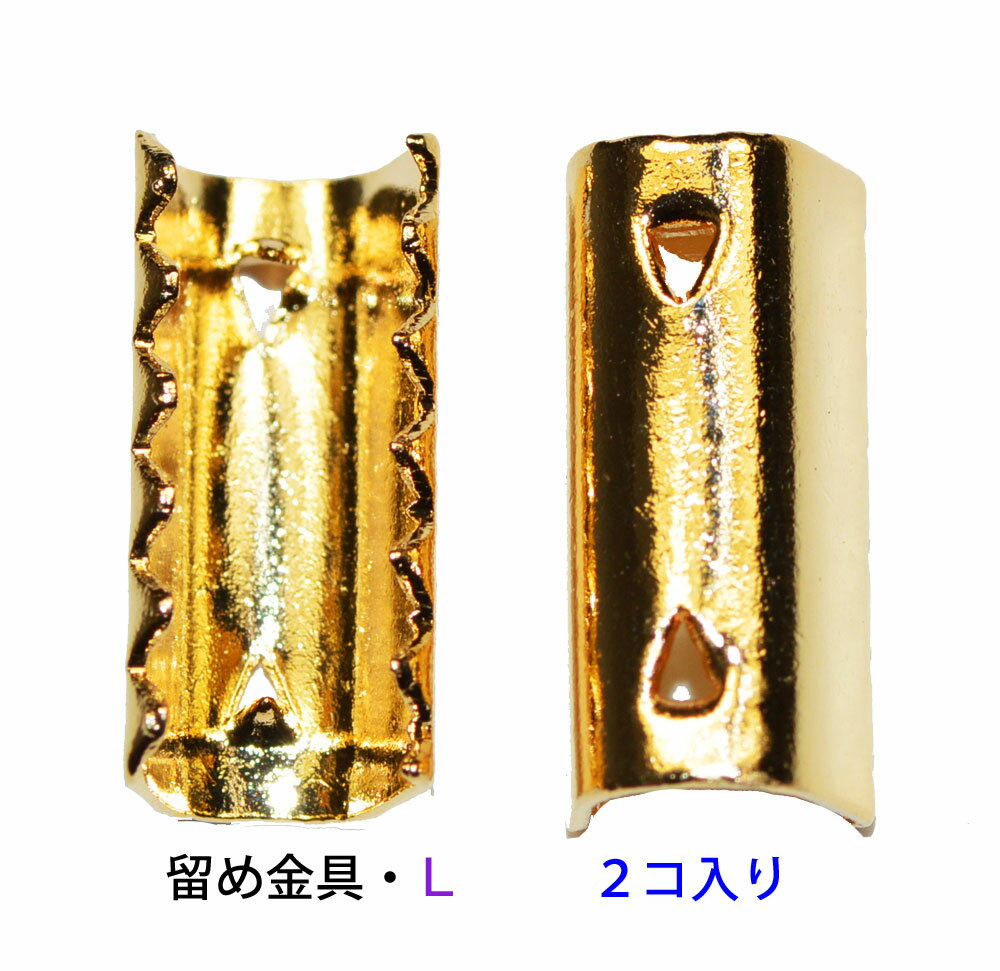 アクセサリーパーツ 金具 ゴム留め金具 Lサイズ 16KG金メッキ 金色 ゴールドカラー 2コ入り NO2