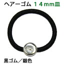 アクセサリパーツ 金具 ヘアーゴム 14mm皿付き 銀色シルバー 黒ゴム 1コ入り