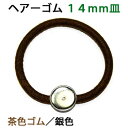 アクセサリパーツ 金具 ヘアーゴム 14mm皿付き 銀色シルバー 茶色ゴム 1コ入り