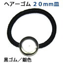 アクセサリパーツ 金具 ヘアーゴム 20mm皿付き 銀色シルバー 黒ゴム 1コ入り