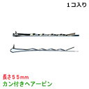 アクセサリパーツ 金具 1カン付き ヘアーピン 長さ55mm 銀色 シルバーカラー 1コ入り