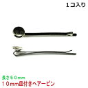 アクセサリパーツ 金具 10mm皿付き ヘアーピン 長さ約50mm 銀色 ニッケルメッキ 1コ入り