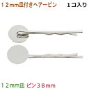 アクセサリパーツ 金具 12mm皿付き ヘアーピン ピン38mm 銀色 シルバーカラー 1コ入り