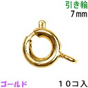 アクセサリーパーツ 金具 引き輪 7mm 金色 ゴールドカラー 10コ入りパック