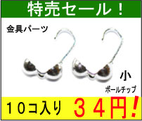 【特売セール!アクセサリーパーツ・金具】 ボールチップ・小(2.6mm玉) 銀色・ロジウムカラー お徳用10コ入り
