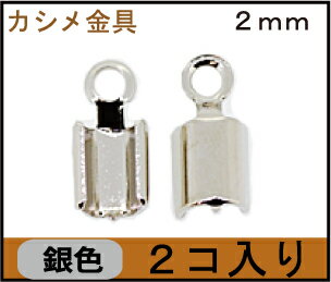 アクセサリーパーツ 金具 カシメ 紐止め 2m...の紹介画像2