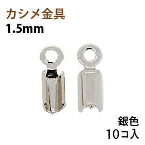 アクセサリーパーツ 金具 カシメ 紐止め 1．5mm 銀色 ニッケルメッキ 10コ入り