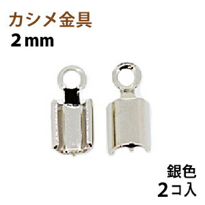 アクセサリーパーツ 金具 カシメ 紐