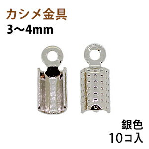 アクセサリーパーツ 金具 カシメ 紐