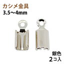 アクセサリーパーツ 金具 カシメ 紐止め 3.5~4mm 銀色 ニッケルメッキ 2コ入り