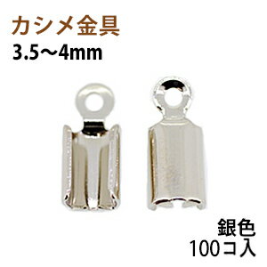 乐天商城 - アクセサリーパーツ 金具 カシメ 紐止め 3．5〜4mm 銀色 ニッケルメッキ 100コ入りサービスパック