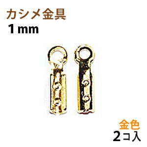 アクセサリーパーツ 金具 カシメ 紐