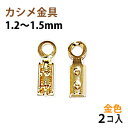 アクセサリーパーツ 金具 カシメ 紐